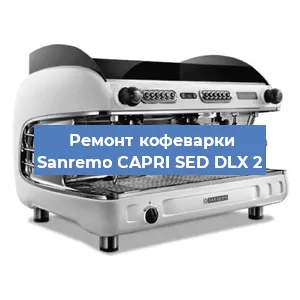 Ремонт капучинатора на кофемашине Sanremo CAPRI SED DLX 2 в Ижевске